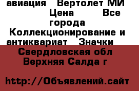 1.1) авиация : Вертолет МИ 1 - 1949 › Цена ­ 49 - Все города Коллекционирование и антиквариат » Значки   . Свердловская обл.,Верхняя Салда г.